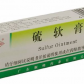 硫软膏