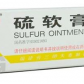硫软膏