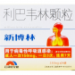 新博林(利巴韦林颗粒)