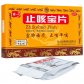 特一止咳宝片
