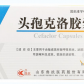 鲁抗胜寒(头孢克洛胶囊)