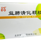 抑扶(益肺清化颗粒)
