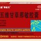 毒敏克(五维甘草那敏胶囊)