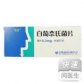 气片白葡奈氏菌片
