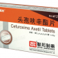 联邦赛福欣(头孢呋辛酯片)