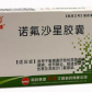 三精(诺氟沙星胶囊)