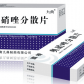 九典固特(奥硝唑分散片)