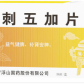 刺五加片