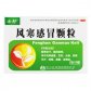 禾邦(风寒感冒颗粒)