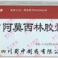 蜀中阿莫西林胶囊