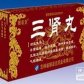 三肾丸
