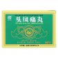 头风痛丸