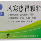 修正风寒感冒颗粒