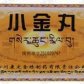 康定小金丸