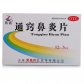 紫鑫通窍鼻炎片