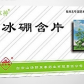 冰神冰硼含片