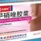 甲硝唑胶浆