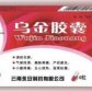 乌金胶囊