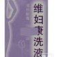维妇康洗液