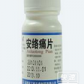 安络痛片