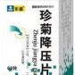 东盛(珍菊降压片)