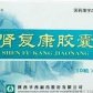肾复康胶囊