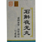 石斛夜光丸