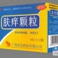 肤痒颗粒
