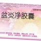 大洋盆炎净胶囊