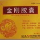 金刚胶囊