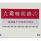 超舒(克霉唑阴道片)