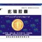 玄驹胶囊
