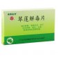 翠莲解毒片