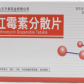 罗红霉素分散片