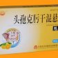 魁克(头孢克肟干混悬剂)