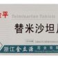 诺金平(替米沙坦片)