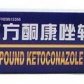 复方酮康唑乳膏(复方酮康唑软膏)