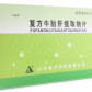 希安维(复方牛胎肝提取物片)