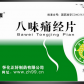 玉清八味痛经片