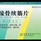 接骨续筋片