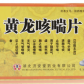 洪康(黄龙咳喘片)