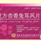 复方杏香兔耳风片