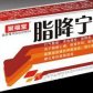 脂降宁片