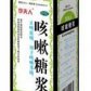 咳嗽糖浆