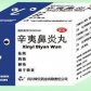 辛夷鼻炎丸