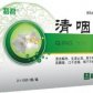 清咽片