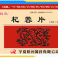 杞蓉片