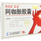 白云山立止(阿咖酚胶囊)