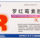三精罗红霉素胶囊