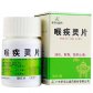 喉疾灵片